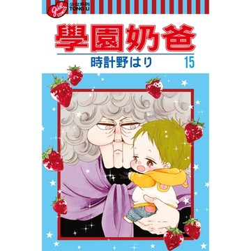 學園奶爸 (15)_Readmoo 讀墨電子書