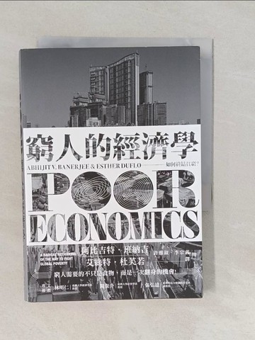【書寶二手書T1／財經企管_YNR】窮人的經濟學：如何終結貧窮？_阿比吉特‧班納吉, 艾絲特‧杜芙若,  許雅淑, 李宗義