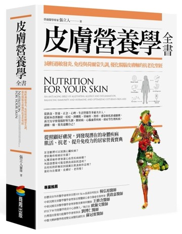 皮膚營養學全書：減輕過敏發炎、免疫與荷爾蒙失調，優化腸腦皮膚【二手書_良好】TAAZE讀冊生活