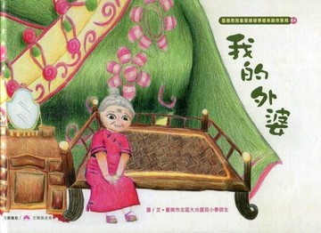 我的外婆[精裝][二手書_良好]