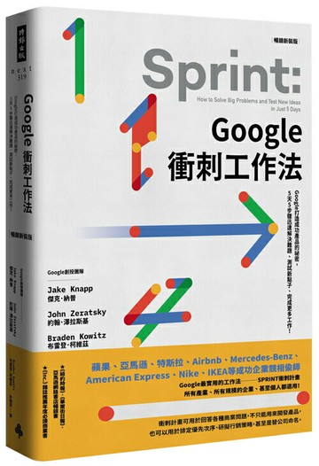 Google衝刺工作法（暢銷新裝版）：Google打造成功產品的祕密，5天5步驟迅速解決難題、測試新點子、完成更多工作！