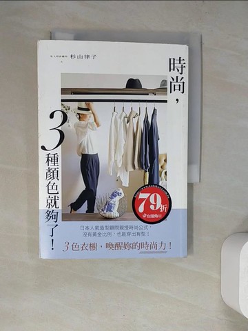 【書寶二手書T5／美容_WT8】時尚，３種顏色就夠了！_杉山律子,  呂沛餘