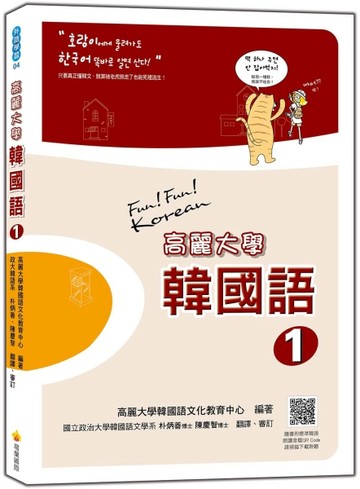 高麗大學韓國語〈1〉(附QR CODE音檔)[二手書_普通]
