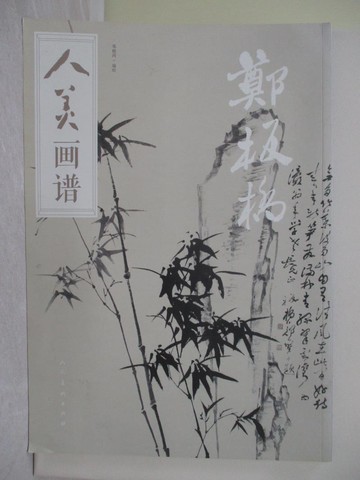 【書寶二手書T1／藝術_W3V】人美畫譜：鄭板橋_簡體_鄧曉崗