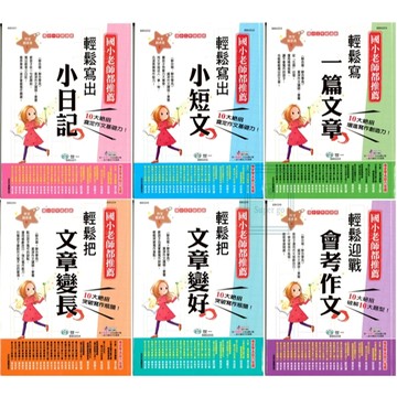 《世一出版》國小_作文起步走_輕鬆寫出 小日記/小短文/一篇文章/文章變長/文章變好/會考作文_1-6年級🥇速配購🥇
