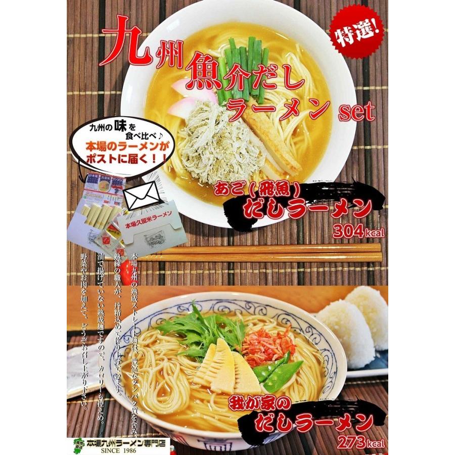 ラーメン　お取り寄せ　九州魚介だし　ラーメン　2種6人前　あごだし　＆　鰹だし　ご当地スープ　食べ比べ　日本伝統　旨味凝縮　保存食お試しグルメ