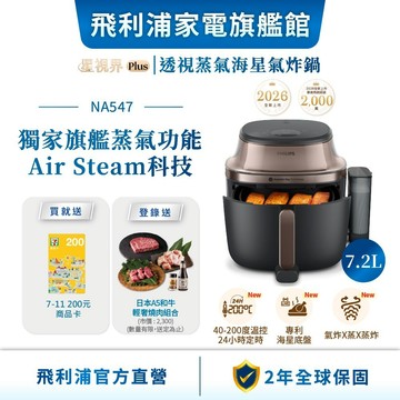 【PHILIPS 飛利浦】2026新機 !! 星視界Plus透視蒸氣海星氣炸鍋7.2L(NA547/07)| 廚房家電