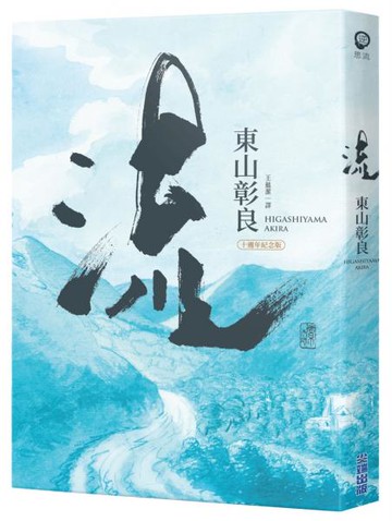 【本屋大賞系列】流(十週年紀念版)【城邦讀書花園】