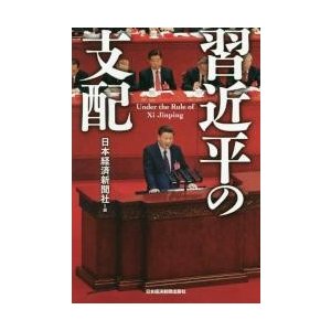 習近平の支配 日本経済新聞社 編