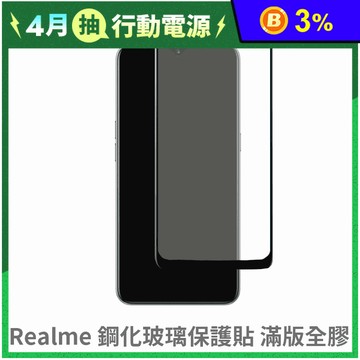 Realme系列 滿版玻璃貼 滿版保護貼 鋼化玻璃貼 螢幕保護貼