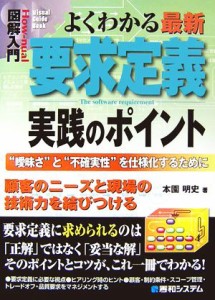  図解入門　よくわかる最新要求定義実践のポイント “曖昧さ”と“不確実性”を仕様化するために Ｈｏｗ‐ｎｕａｌ　Ｖｉｓｕａ