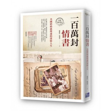 一百萬封情書：美國奶奶孫理蓮的深情人生（全新修訂版）/楊淑清,鄭維棕【城邦讀書花園】