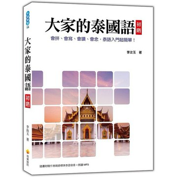 大家的泰國語初階（隨書附贈作者親錄標準泰語發音＋朗讀MP3）【ttbooks】
