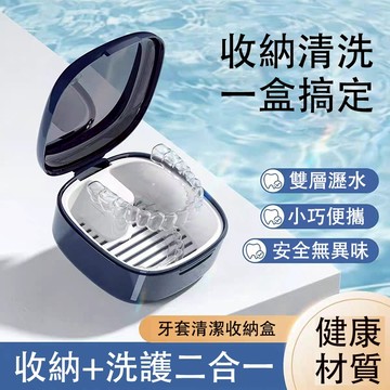 【現貨速發】可浸泡瀝水牙套盒 假牙保護盒 牙套收納盒 假牙收納盒 牙套清洗盒 假牙盒 牙套盒 維持器收納盒 矯正盒 牙盒