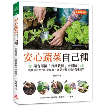 安心蔬菜自己種(暢銷封面版)：陽台菜園「有機栽種」全圖解！從播種育苗到追肥採收，