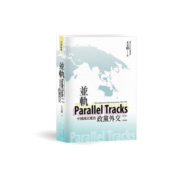 並軌：中國國民黨的政黨外交(1937－1945)