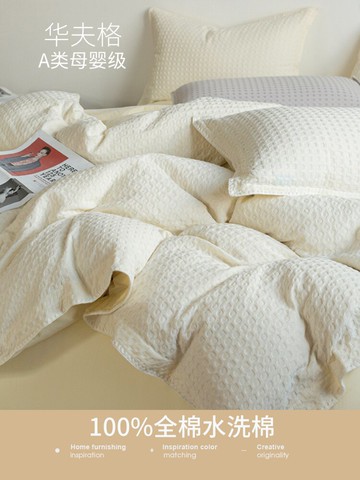 A類華夫格四件套純棉全棉水洗棉輕奢高級感床單被套床品四季通用4
