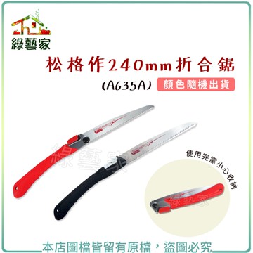 【綠藝家】松格作240mm折合鋸(A635A)(顏色隨機出貨)