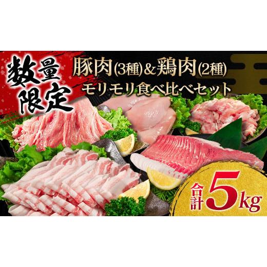 ふるさと納税 宮崎県 日南市 ≪数量限定≫豚肉(3種)＆鶏肉(2種)モリモリ食べ比べセット(合計5kg)　肉　豚　鶏 CA36-23