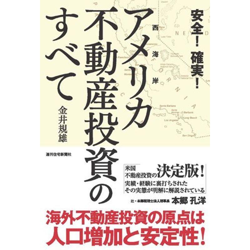 安全 確実 アメリカ不動産投資のすべて (QP Books)