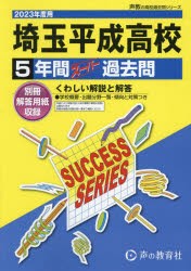 埼玉平成高等学校 5年間スーパー過去問 [本]