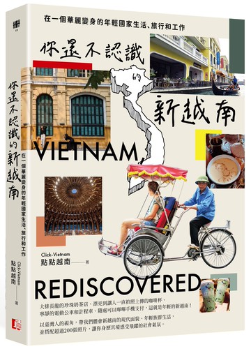 【讀書共和國】你還不認識的新越南：在一個華麗變身的年輕國家生活、旅行和工作