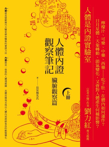 人體內證觀察筆記（上冊）（二版）：臟腑觀察篇