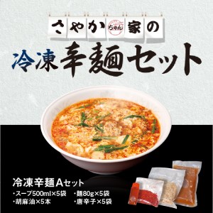 冷凍辛麺Aセット　N040-ZA2208