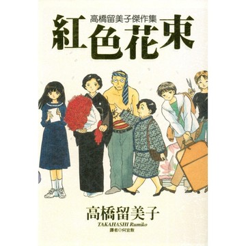 高橋留美子傑作集：紅色花束(全)