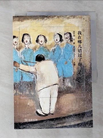 【書寶二手書T7／短篇_JHJ】我在哪兒錯過了你_簡體_洪子誠, 劉鼎, 盧迎華