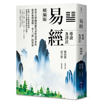 易經導讀及譯註（精編版）【優質新書】