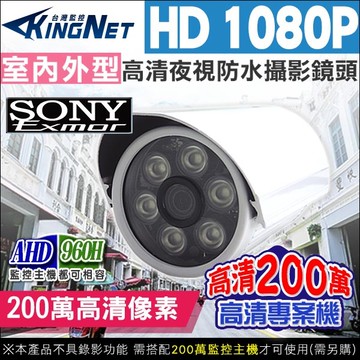 帝網KingNet AHD 1080P 紅外線夜視 槍型攝影機 防水 SONY晶片 監視器攝影機 200萬