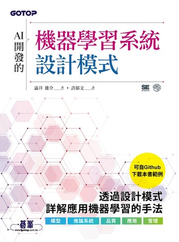 【電子書】AI開發的機器學習系統設計模式