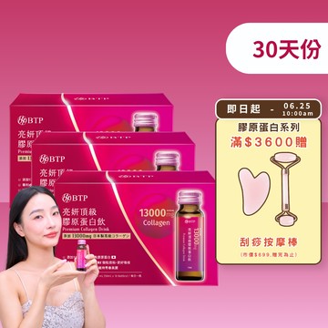 【小資必買】亮妍頂級膠原蛋白飲 10入x3盒