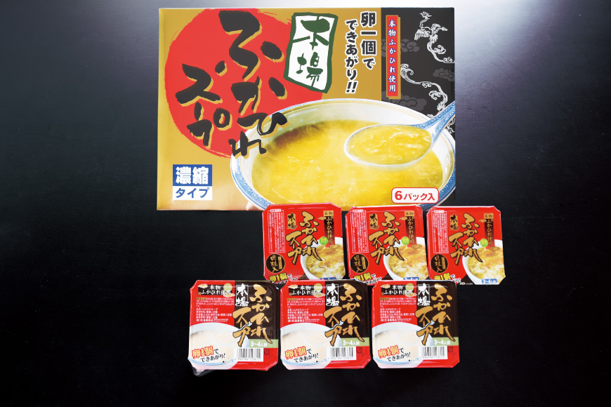 フカヒレ 気仙沼産ふかひれスープセット 250g×6p(2種各3個入) 冷凍 スープ [遠藤商店 宮城県 気仙沼市 20562544]