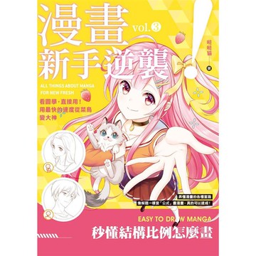 漫畫新手逆襲vol.3 秒懂結構比例怎麼畫