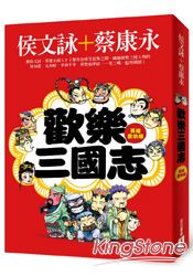 歡樂三國志(英雄慶功版)