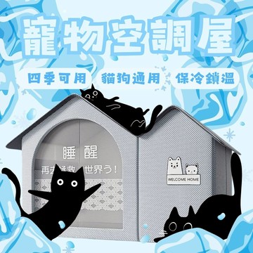 空調屋 保冷 保溫 寵物 寵物冰窩 寵物涼墊 寵物夏季用品 貓咪冰屋 保冰袋 抗暑 降溫 寵物窩 寵物空調屋