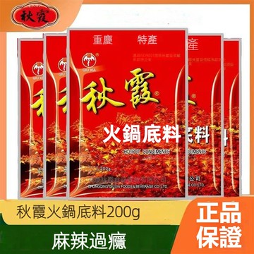 台灣現貨 秋霞火鍋底料 火鍋湯底200g 正宗麻辣重慶四川火鍋底料 餐飲店專用底料 商用重慶特產