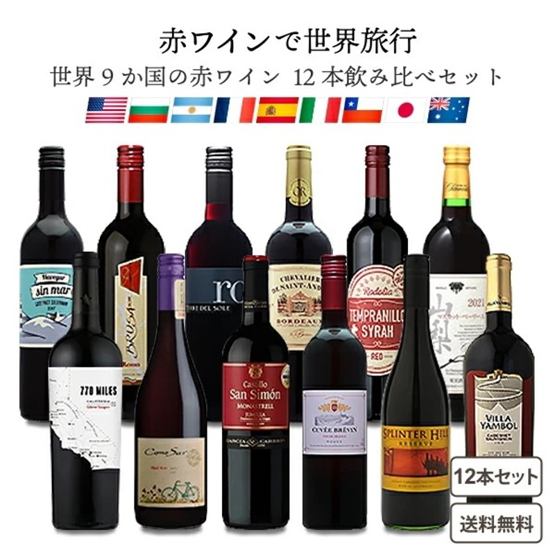 ソムリエ厳選】世界の赤ワイン 飲み比べ 驚異の9か国 10品種 赤 12本