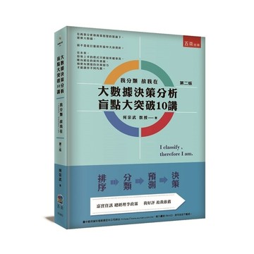大數據決策分析盲點大突破10講：我分類故我在(2版)