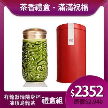 送禮推薦🎁茶香禮盒組🍵 | 凍頂烏龍茶+祥龍獻瑞隨身杯 / 大 / 單層 / 2色 440ml