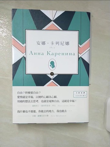 【書寶二手書T5／兒童文學_AP3】安娜‧卡列尼娜（下）_列夫‧托爾斯泰,  高惠群等