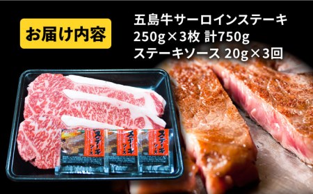 五島牛 サーロインステーキ250g×3枚 A4 A5 牛肉 長崎和牛 焼肉 五島市   肉のマルヒサ [PCV054]