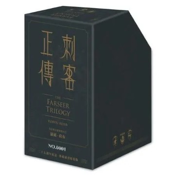 刺客正傳系列套書【二十五週年紀念．限量典藏插畫精裝書盒版】（全五冊，專屬流水編號）【城邦讀書花園】