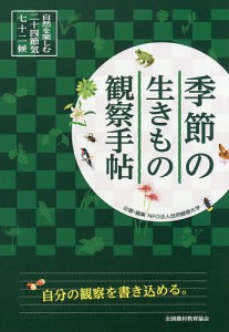 季節の生きもの観察手帖 自然を楽しむ二十四節気・七十二候 自然観察大学 企画・編集