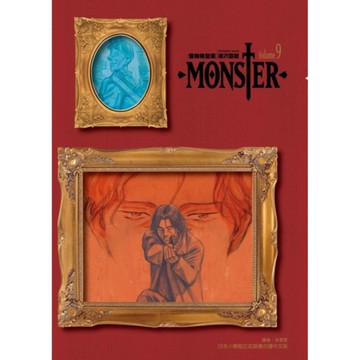 MONSTER怪物完全版(9)完