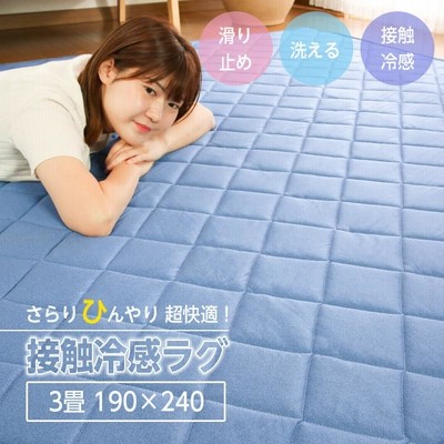人気 送料無料ひんやり冷感ラグ180x240cm 接触涼感 キルト加工３畳