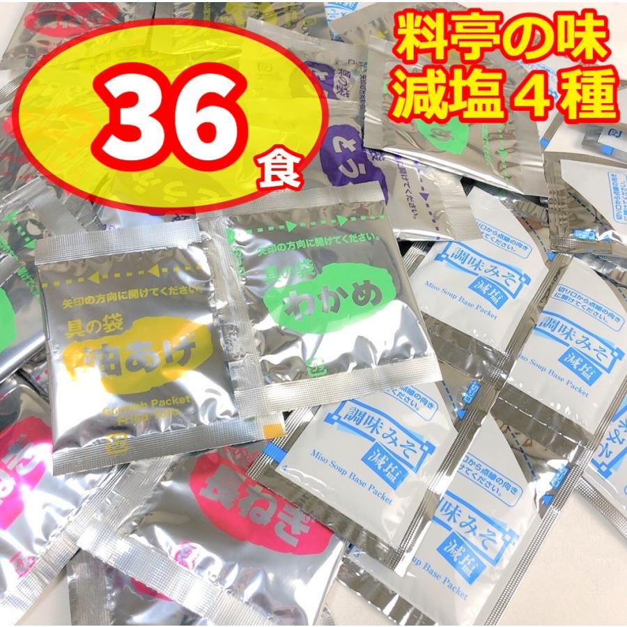 マルコメ 料亭の味 みそ汁 減塩 4種 36食 インスタント 即席 味噌汁 生タイプ 長ネギ とうふ わかめ 油あげ