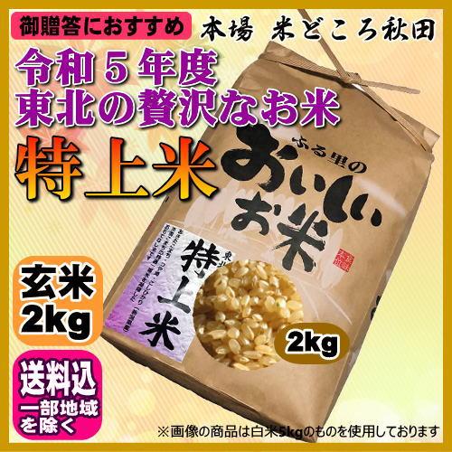 令和5年 特上米 玄米 2kg ご贈答、ノベルティなどにおすすめ